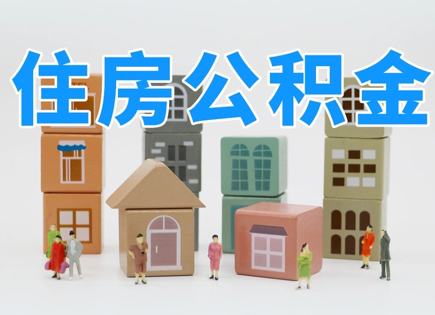 已经有房了想取公积金-安徽公积金代办平台