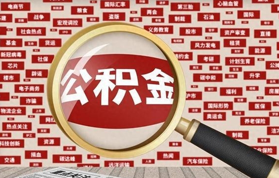 公积金可以提取吗-安徽公积金代办平台